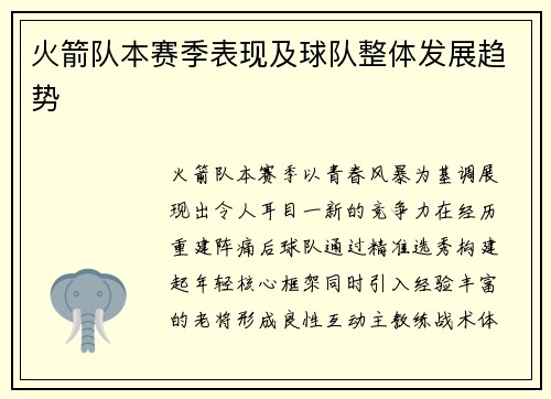 火箭队本赛季表现及球队整体发展趋势