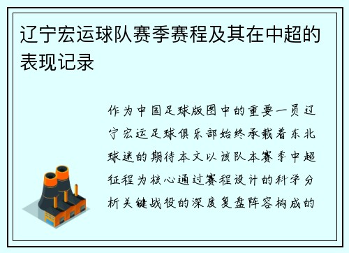 辽宁宏运球队赛季赛程及其在中超的表现记录