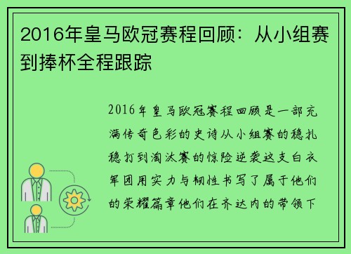 2016年皇马欧冠赛程回顾：从小组赛到捧杯全程跟踪