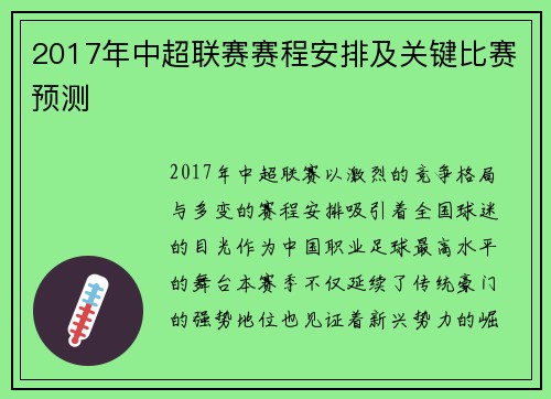 2017年中超联赛赛程安排及关键比赛预测