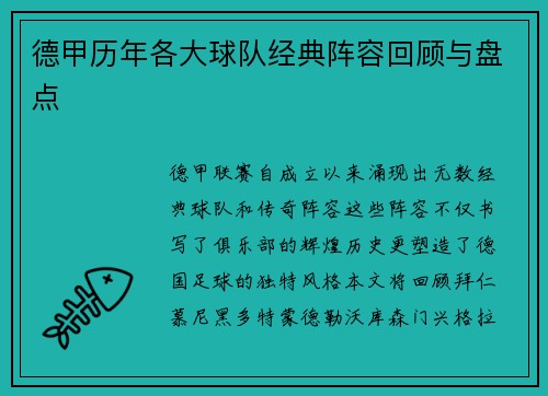德甲历年各大球队经典阵容回顾与盘点