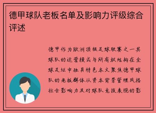 德甲球队老板名单及影响力评级综合评述