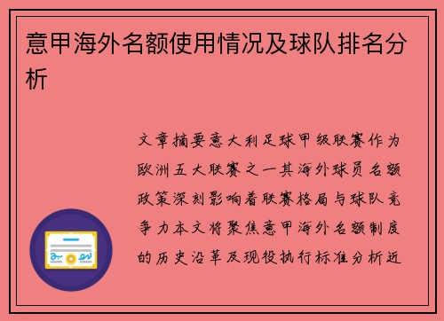 意甲海外名额使用情况及球队排名分析