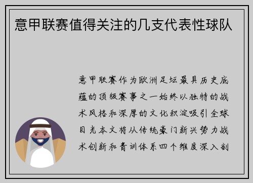 意甲联赛值得关注的几支代表性球队
