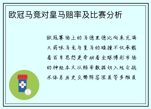 欧冠马竞对皇马赔率及比赛分析