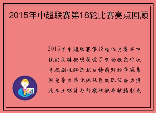 2015年中超联赛第18轮比赛亮点回顾