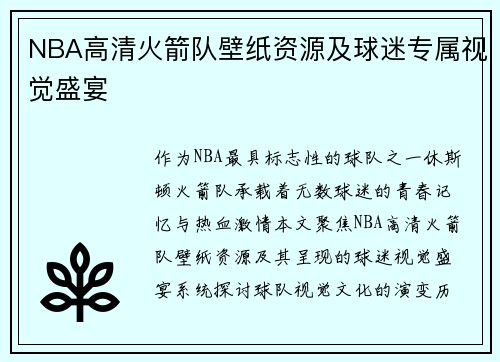 NBA高清火箭队壁纸资源及球迷专属视觉盛宴