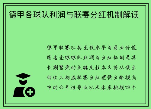 德甲各球队利润与联赛分红机制解读