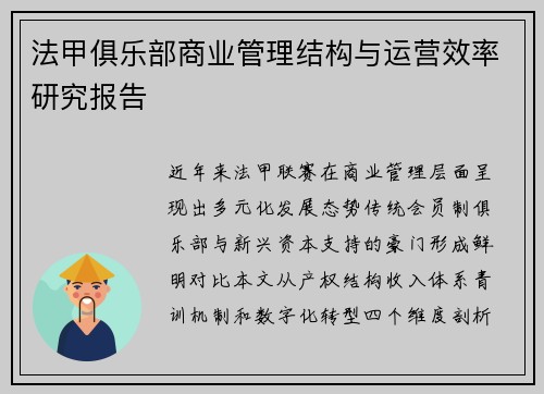 法甲俱乐部商业管理结构与运营效率研究报告