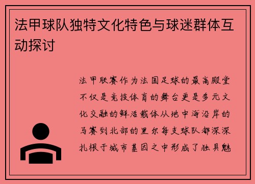 法甲球队独特文化特色与球迷群体互动探讨