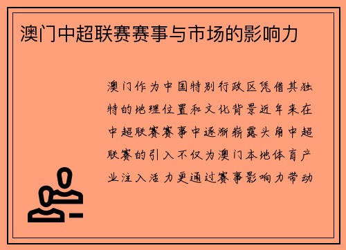 澳门中超联赛赛事与市场的影响力