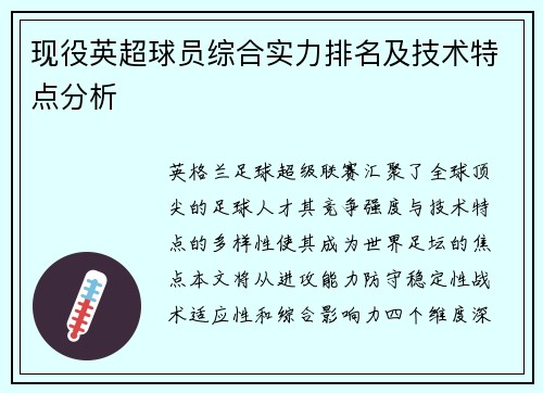 现役英超球员综合实力排名及技术特点分析