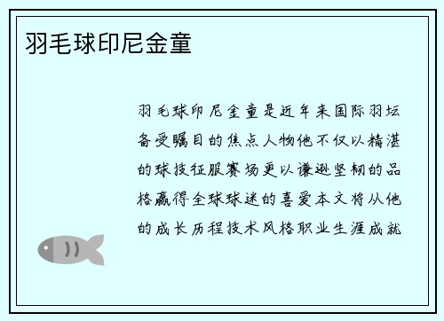 羽毛球印尼金童