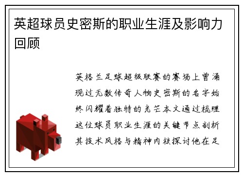 英超球员史密斯的职业生涯及影响力回顾