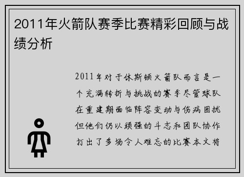 2011年火箭队赛季比赛精彩回顾与战绩分析