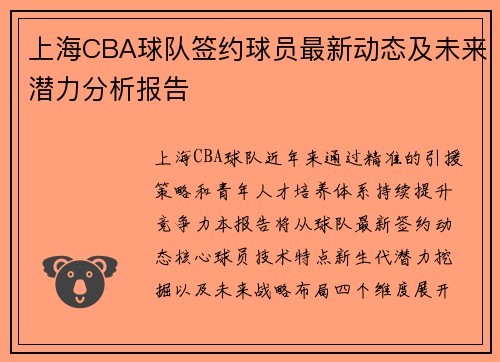 上海CBA球队签约球员最新动态及未来潜力分析报告