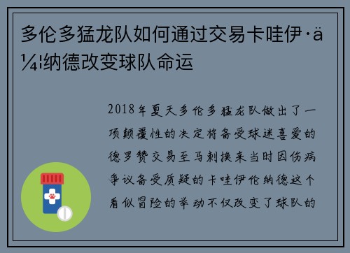 多伦多猛龙队如何通过交易卡哇伊·伦纳德改变球队命运