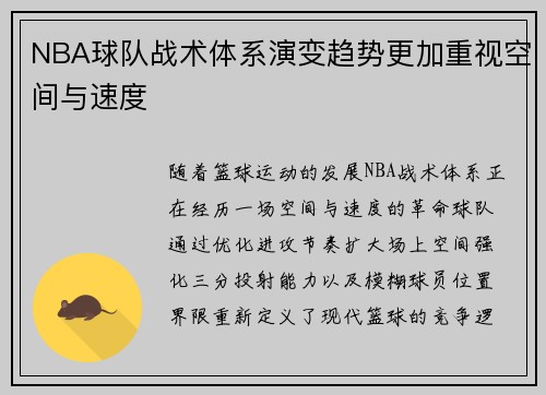 NBA球队战术体系演变趋势更加重视空间与速度