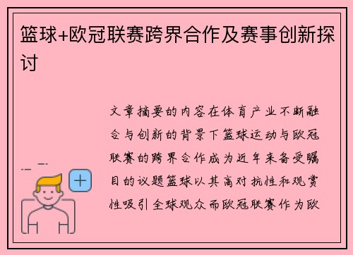 篮球+欧冠联赛跨界合作及赛事创新探讨