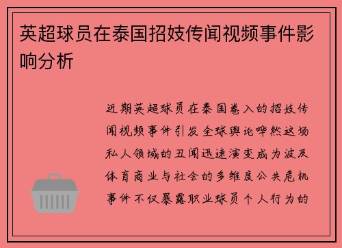 英超球员在泰国招妓传闻视频事件影响分析