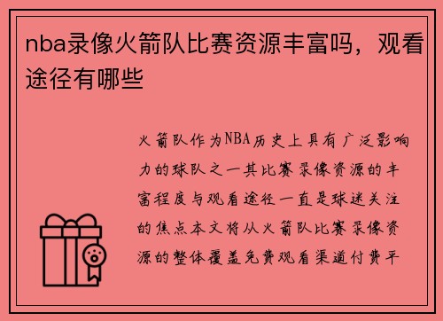 nba录像火箭队比赛资源丰富吗，观看途径有哪些