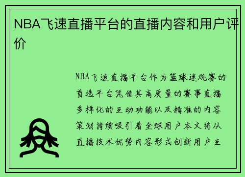 NBA飞速直播平台的直播内容和用户评价