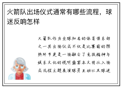 火箭队出场仪式通常有哪些流程，球迷反响怎样