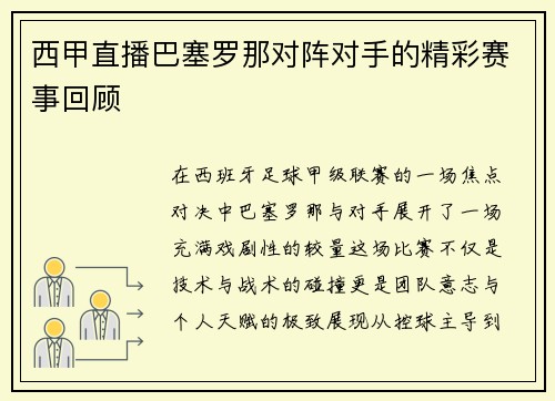 西甲直播巴塞罗那对阵对手的精彩赛事回顾