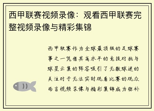 西甲联赛视频录像：观看西甲联赛完整视频录像与精彩集锦