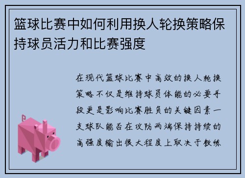 篮球比赛中如何利用换人轮换策略保持球员活力和比赛强度