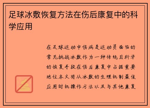 足球冰敷恢复方法在伤后康复中的科学应用