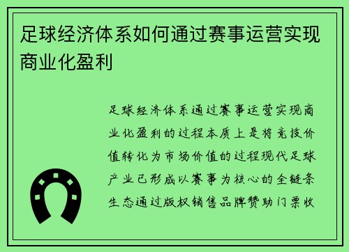 足球经济体系如何通过赛事运营实现商业化盈利