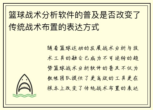 篮球战术分析软件的普及是否改变了传统战术布置的表达方式