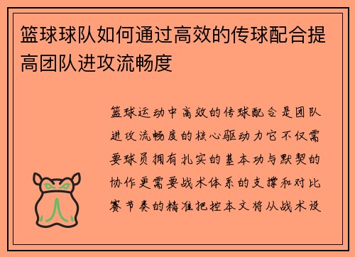 篮球球队如何通过高效的传球配合提高团队进攻流畅度