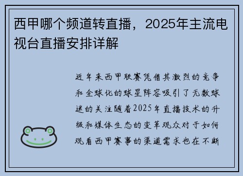 西甲哪个频道转直播，2025年主流电视台直播安排详解