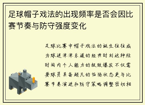 足球帽子戏法的出现频率是否会因比赛节奏与防守强度变化