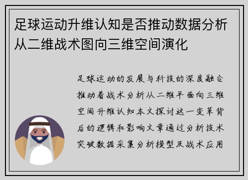 足球运动升维认知是否推动数据分析从二维战术图向三维空间演化