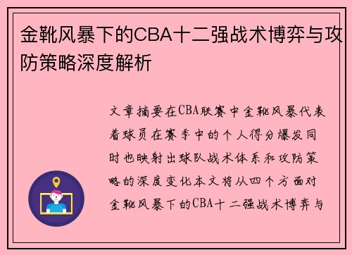 金靴风暴下的CBA十二强战术博弈与攻防策略深度解析