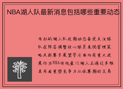 NBA湖人队最新消息包括哪些重要动态